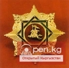 Орден «Манас» I степени