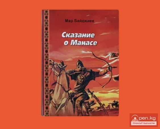 8 тысяч строк «Сказания о Манасе» М. Байджиева
